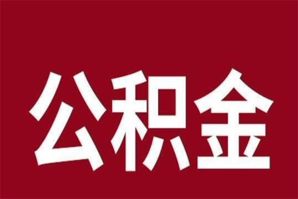 肥城公积金离职后可以全部取出来吗（肥城公积金离职后可以全部取出来吗多少钱）