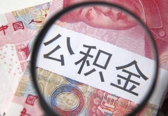 肥城异地公积金销户提取流程（异地公积金注销提取）